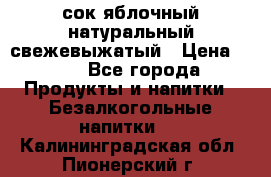 сок яблочный натуральный свежевыжатый › Цена ­ 12 - Все города Продукты и напитки » Безалкогольные напитки   . Калининградская обл.,Пионерский г.